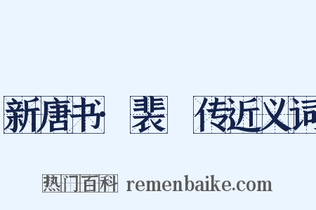 新唐书·裴潾传近义词是什么意思的图片